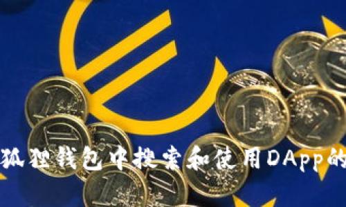 如何在小狐狸钱包中搜索和使用DApp的详细指南
