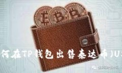 : 如何在TP钱包出售泰达币