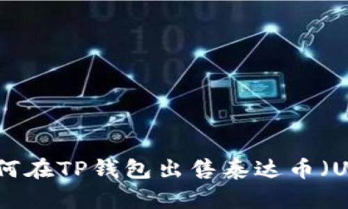 : 如何在TP钱包出售泰达币(USDT)
