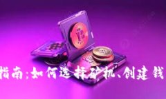  比特币入门指南：如何选