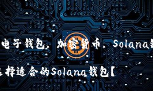 bibao/bibao 

Solana钱包, 电子钱包, 加密货币, Solana链/guanjianci

2023年如何选择适合的Solana钱包？