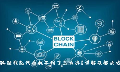 小狐狸钱包代币找不到了怎么办?详解及解决方案