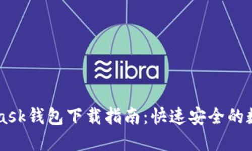 苹果Metamask钱包下载指南:快速安全的数字资产管理