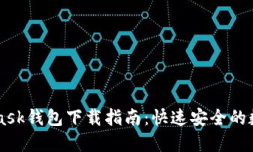 苹果Metamask钱包下载指南:快速安全的数字资产管理