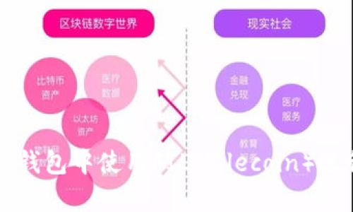 如何在小狐狸钱包中使用FIL(Filecoin)进行存储和交易