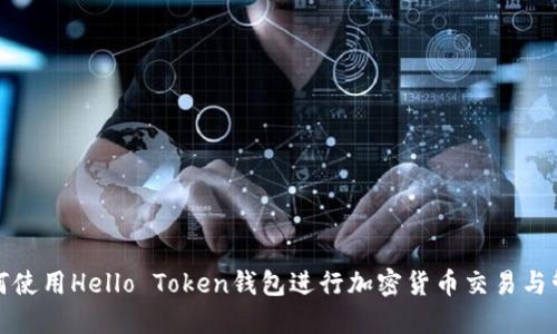 如何使用Hello Token钱包进行加密货币交易与管理