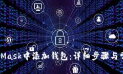 如何在MetaMask中添加钱包：
