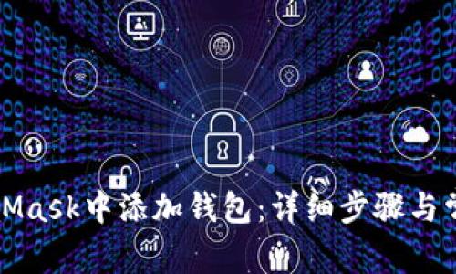 如何在MetaMask中添加钱包:详细步骤与常见问题解答