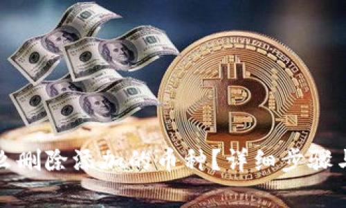 小狐狸钱包怎么删除添加的币种?详细步骤与常见问题解答