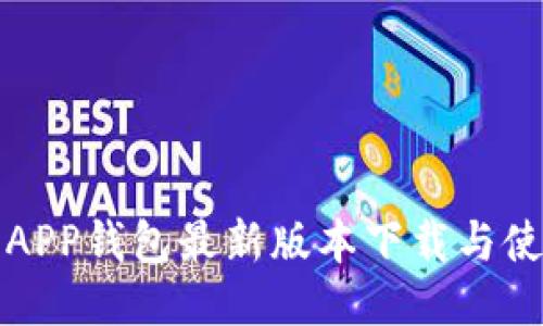 小狐狸APP钱包最新版本下载与使用指南