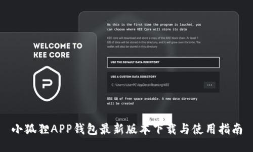 小狐狸APP钱包最新版本下载与使用指南