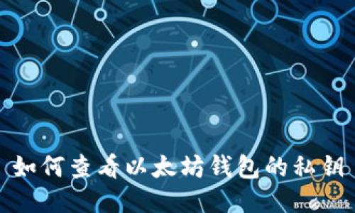 如何查看以太坊钱包的私钥