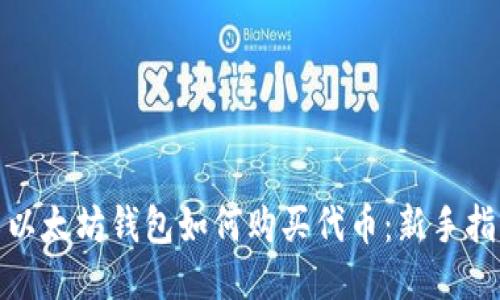 : 以太坊钱包如何购买代币：新手指南