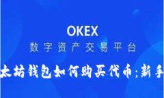 : 以太坊钱包如何购买代币
