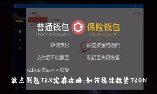 波点钱包TRX定存攻略:如何稳健投资TRON