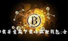 如何卸载并重新下载小狐