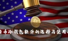 比特币冷钱包软件的选择