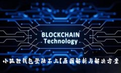 小狐狸钱包登陆不上？原