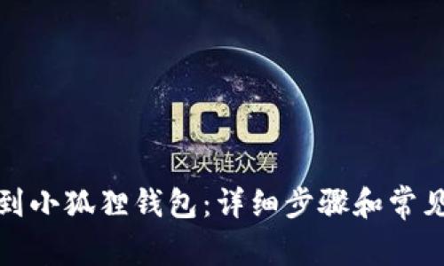如何提现到小狐狸钱包:详细步骤和常见问题解答