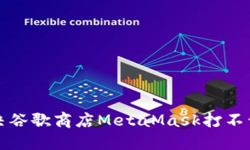 如何解决谷歌商店MetaMask打不开的问题