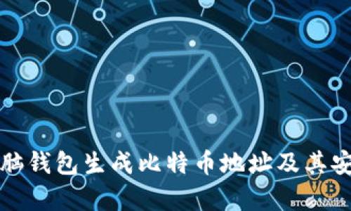 如何使用脑钱包生成比特币地址及其安全性分析