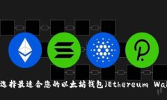 如何选择最适合您的以太