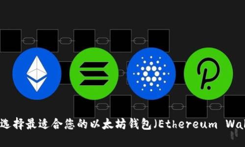 如何选择最适合您的以太坊钱包(Ethereum Wallet)