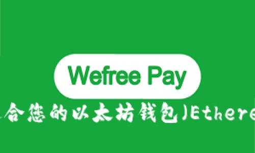 如何选择最适合您的以太坊钱包(Ethereum Wallet)