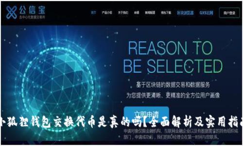 小狐狸钱包交换代币是真的吗?全面解析及实用指南