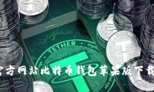  : 官方网站比特币钱包苹果版下载指南
