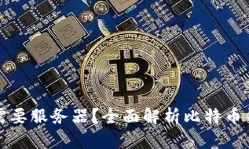 比特币钱包是否需要服务器?全面解析比特币钱包的构架与运作