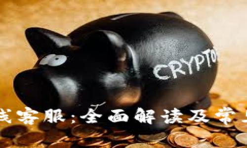 和关键词
OP钱包在线客服:全面解读及常见问题解答