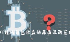 USDT转账钱包被盗的原因及