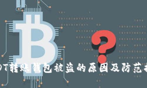 USDT转账钱包被盗的原因及防范措施