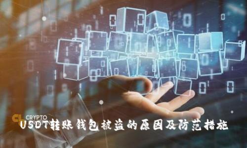 USDT转账钱包被盗的原因及防范措施
