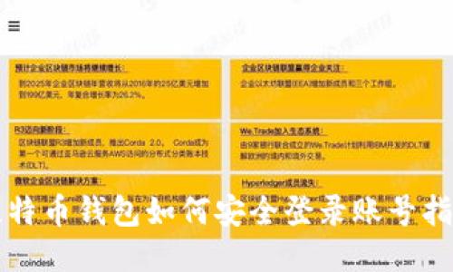 比特币钱包如何安全登录账号指南