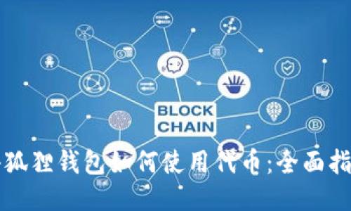 小狐狸钱包如何使用代币:全面指南