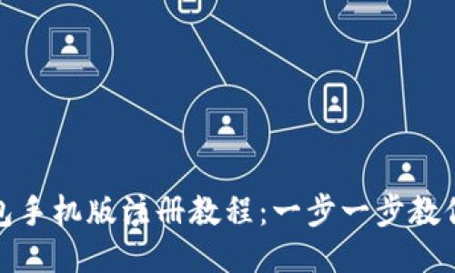MetaMask钱包手机版注册教程:一步一步教你如何快速入手