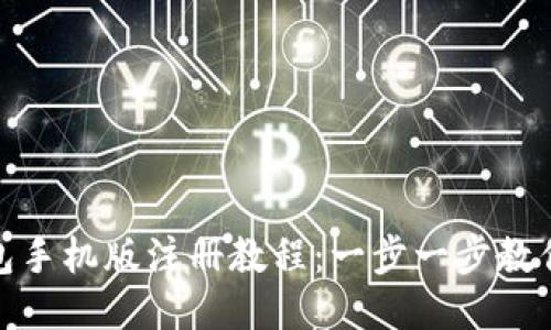 MetaMask钱包手机版注册教程:一步一步教你如何快速入手