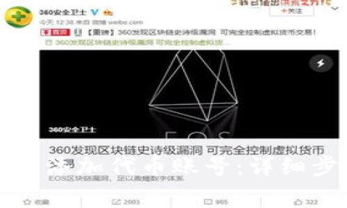 如何在小狐狸钱包中添加代币账号：详细步骤及常见问题解答