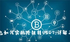 小狐狸钱包如何实现跨链