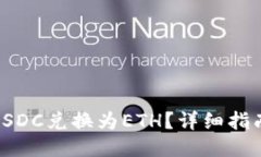 如何将小额USDC兑换为ETH？