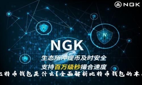 比特币钱包是什么?全面解析比特币钱包的本质