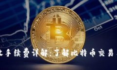 比特币钱包地址收手续费