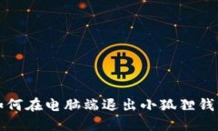 如何在电脑端退出小狐狸