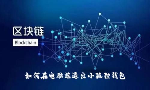 如何在电脑端退出小狐狸钱包