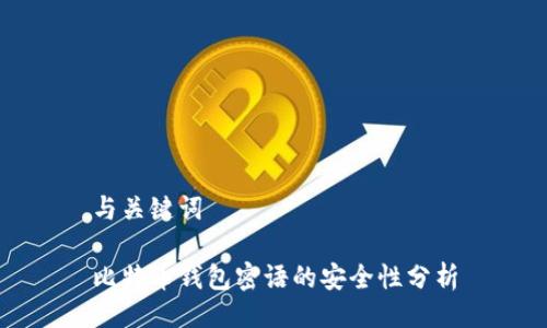 与关键词
比特币钱包密语的安全性分析