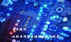 与关键词比特币钱包密语