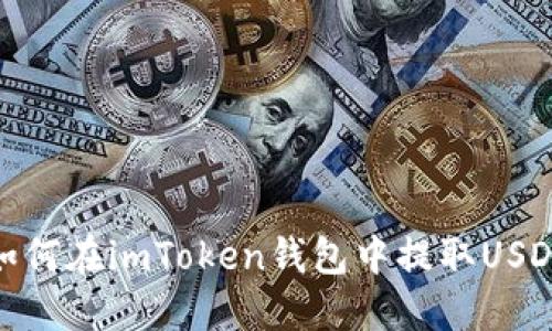 如何在imToken钱包中提取USDT