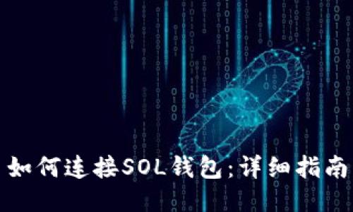 如何连接SOL钱包：详细指南